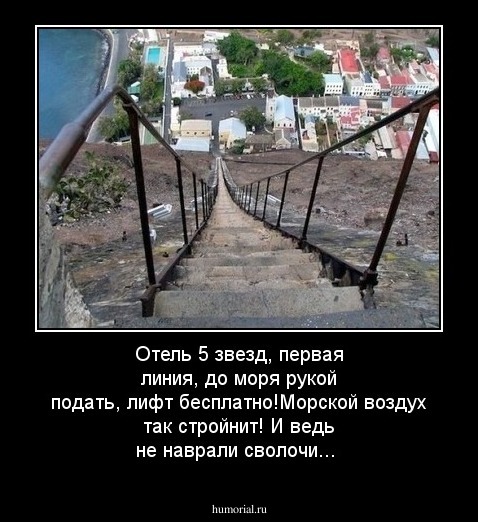 Отель 5 звезд, первая линия, до моря рукой подать, лифт бесплатно!Морской воздух так стройнит! И ведь не наврали сволочи...