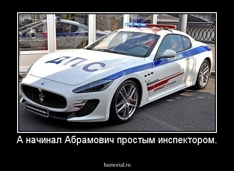 А начинал Абрамович простым инспектором.