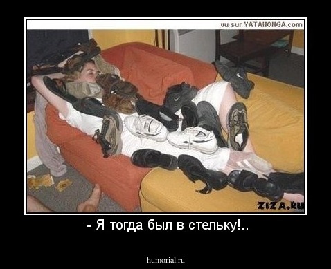  - Я тогда был в стельку!..