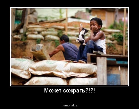 Может сожрать?!?!
