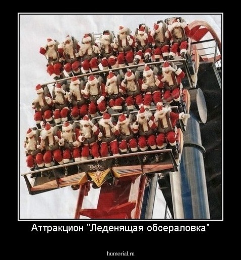 Аттракцион "Леденящая обсераловка"