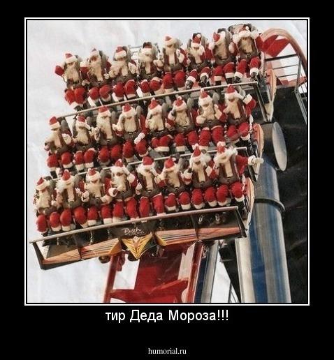 тир Деда Мороза!!!