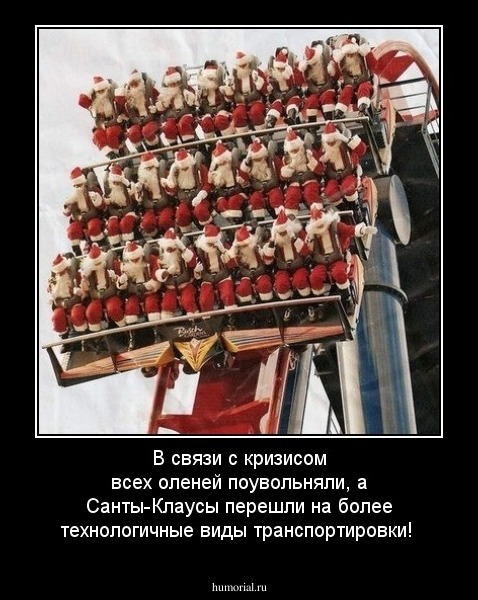 В связи с кризисом всех оленей поувольняли, а Санты-Клаусы перешли на более технологичные виды транспортировки!