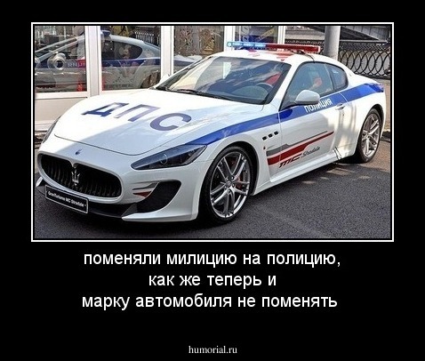 поменяли  милицию на полицию, как же теперь и марку автомобиля не поменять 
