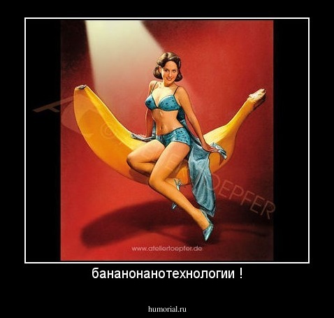 бананонанотехнологии !