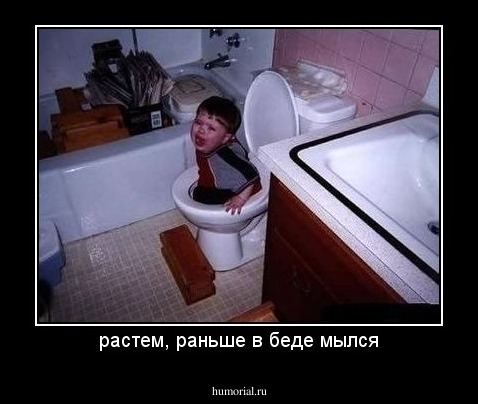 растем, раньше в беде мылся