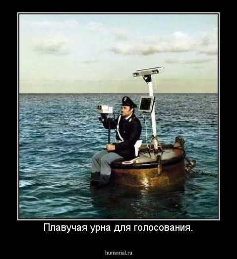Плавучая урна для голосования.