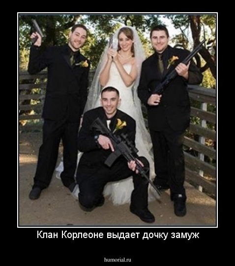 Клан Корлеоне выдает дочку замуж