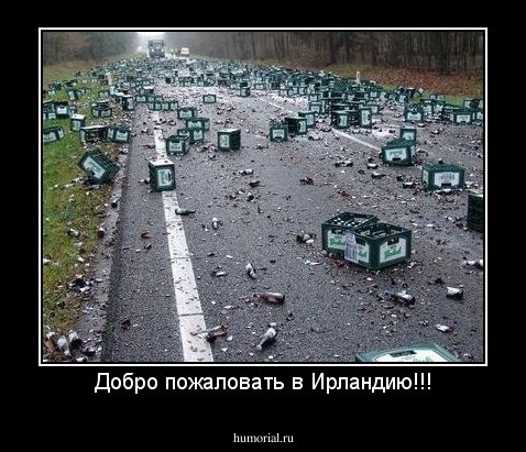 Добро пожаловать в Ирландию!!!