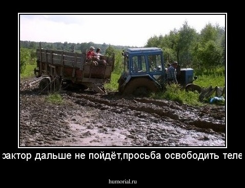 -Трактор дальше не пойдёт,просьба освободить телегу.