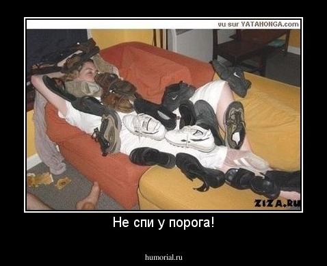 Не спи у порога!