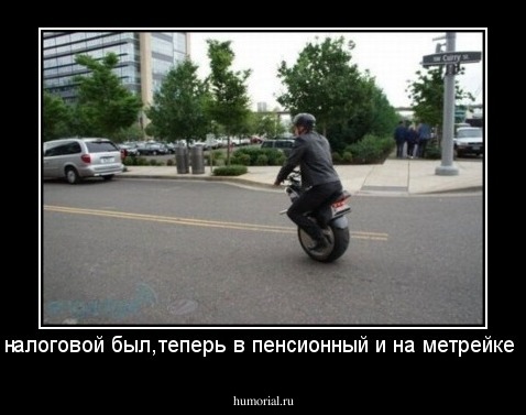 -Так в налоговой был,теперь в пенсионный и на метрейке домой.