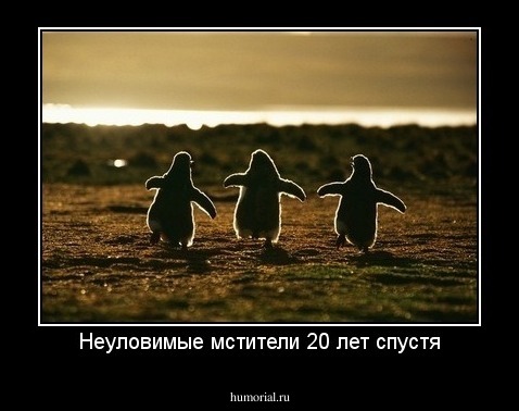 Неуловимые мстители 20 лет спустя