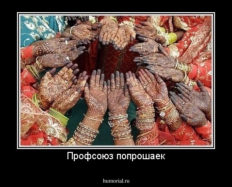 Профсоюз попрошаек