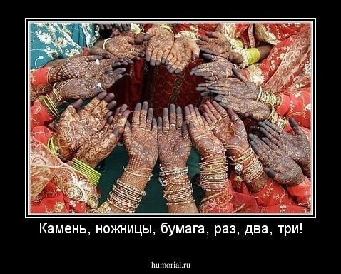 Камень, ножницы, бумага, раз, два, три!