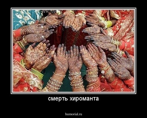смерть хироманта