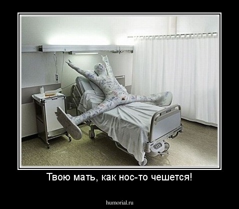 Твою мать, как нос-то чешется!