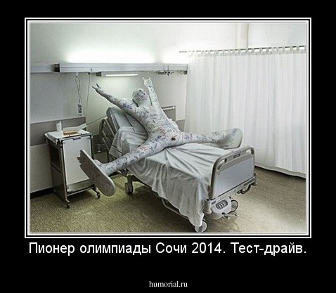 Пионер олимпиады Сочи 2014. Тест-драйв.
