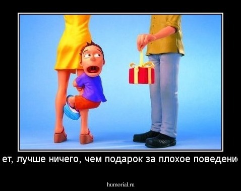 Нет, лучше ничего, чем подарок за плохое поведение!