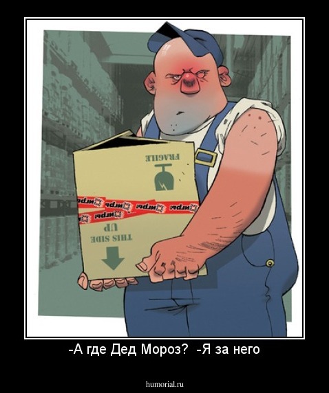 -А где Дед Мороз?  -Я за него