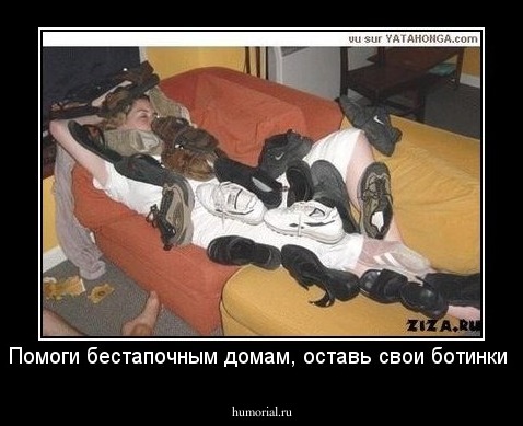 Помоги бестапочным домам, оставь свои ботинки 