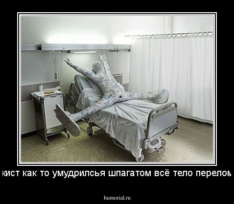 панкист как то умудрилсья шпагатом всё тело переломать