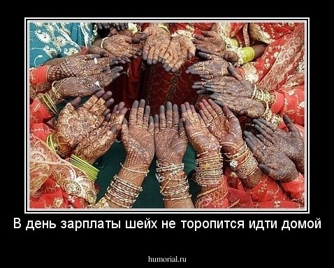 В день зарплаты шейх не торопится идти домой
