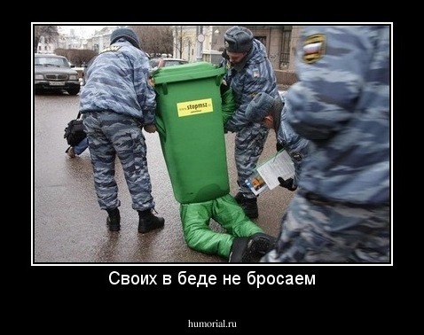 Своих в беде не бросаем