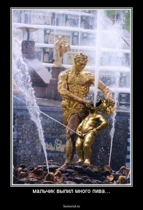 мальчик выпил много пива...