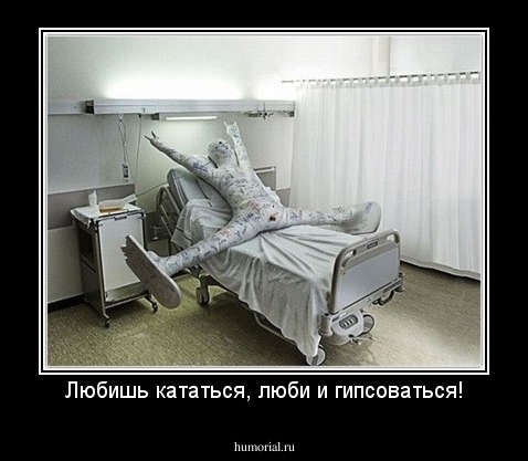 Любишь кататься, люби и гипсоваться!