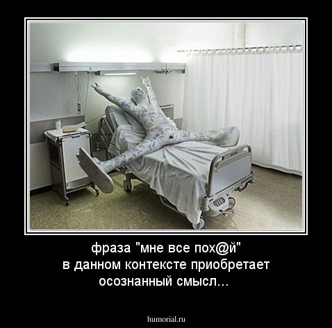 фраза "мне все пох@й" в данном контексте приобретает осознанный смысл...