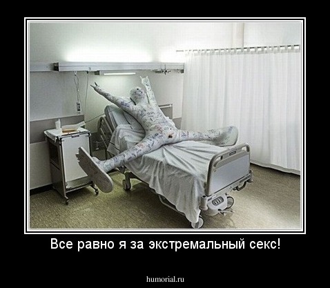 Все равно я за экстремальный секс!