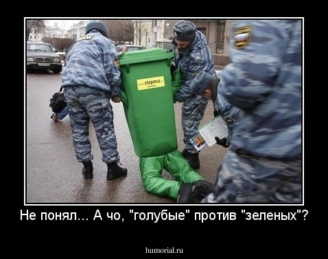 Не понял... А чо, "голубые" против "зеленых"?