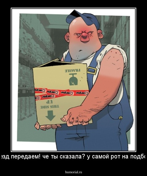 "за проезд передаем! че ты сказала? у самой рот на подбородке!"