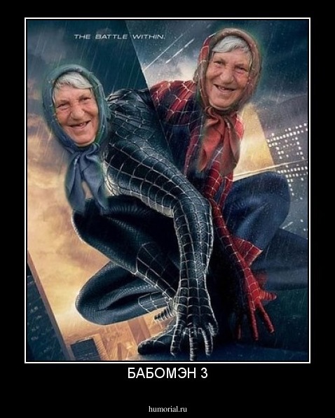 БАБОМЭН 3