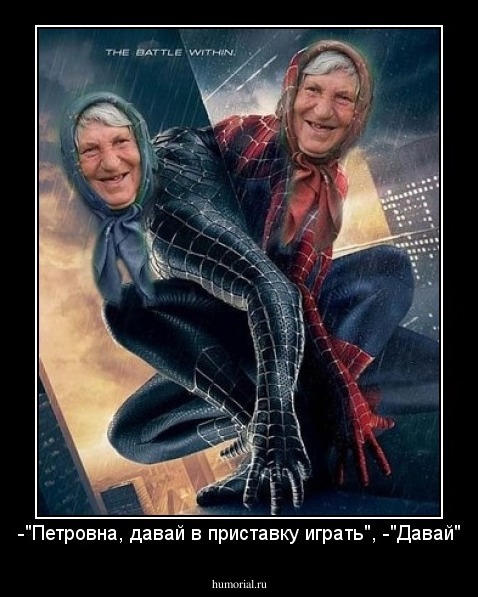 -"Петровна, давай в приставку играть", -"Давай"