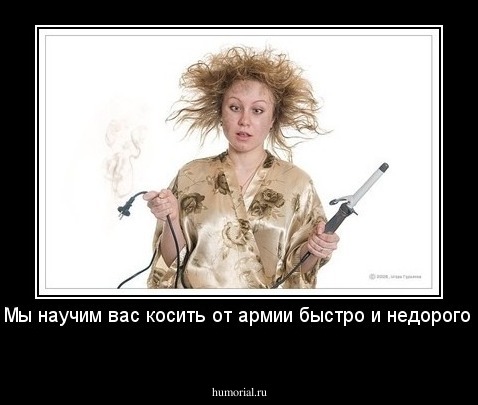 Мы научим вас косить от армии быстро и недорого!
