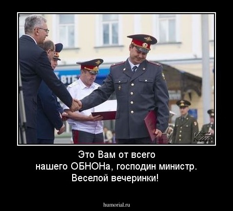 Это Вам от всего нашего ОБНОНа, господин министр. Веселой вечеринки!