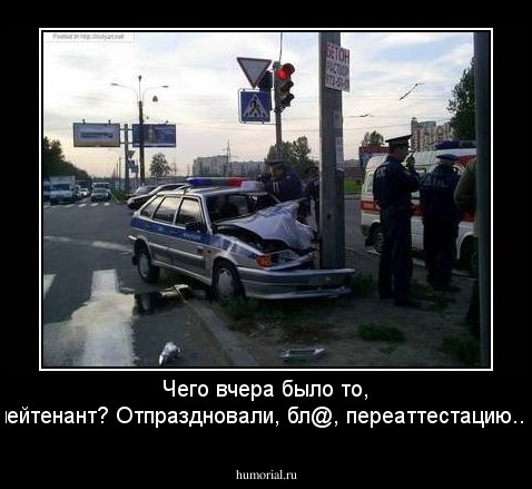 Чего вчера было то, лейтенант?
Отпраздновали, бл@, переаттестацию...