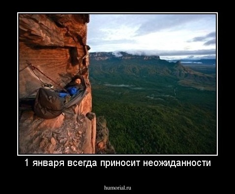 1 января всегда приносит неожиданности