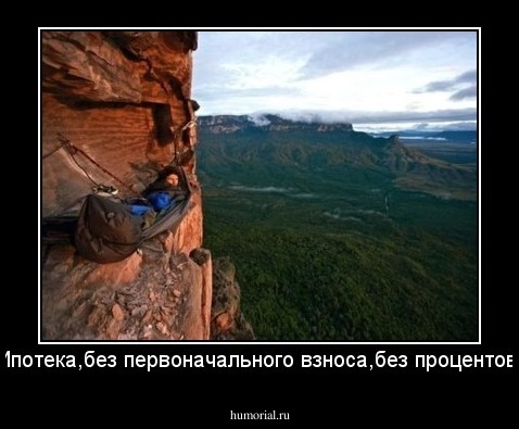 Ипотека,без первоначального взноса,без процентов.