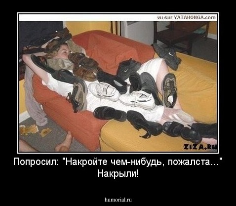 Попросил: "Накройте чем-нибудь, пожалста..."
Накрыли!