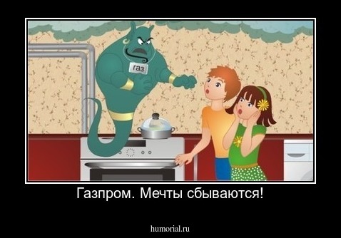 Газпром. Мечты сбываются!