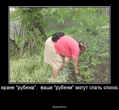 на охране "рубежа".  ваши "рубежи" могут спать спокойно. 
