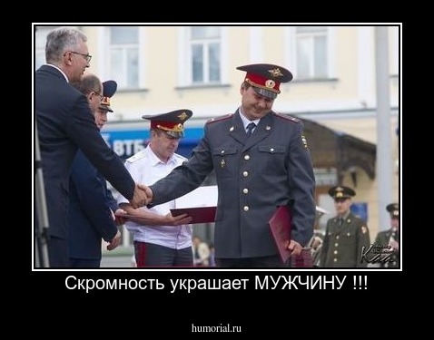 Скромность украшает МУЖЧИНУ !!!