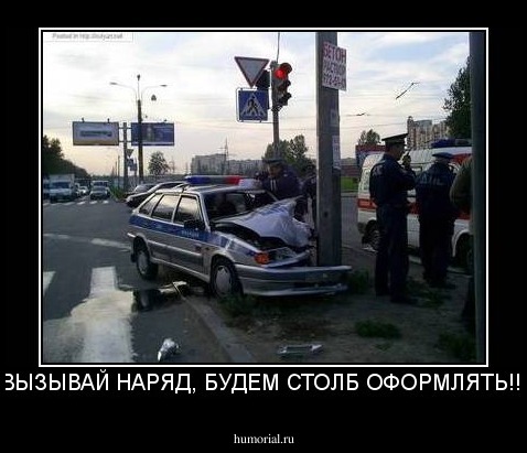 ВЫЗЫВАЙ НАРЯД, БУДЕМ СТОЛБ ОФОРМЛЯТЬ!!!