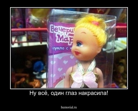 Ну всё, один глаз накрасила!