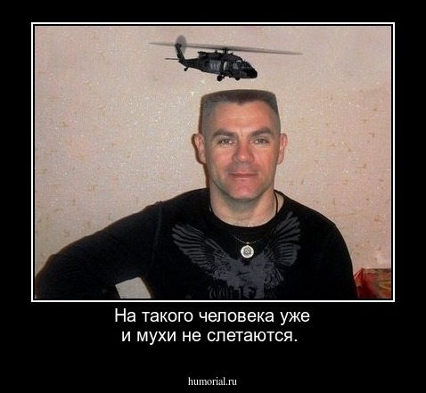 На такого человека уже и мухи не слетаются.
