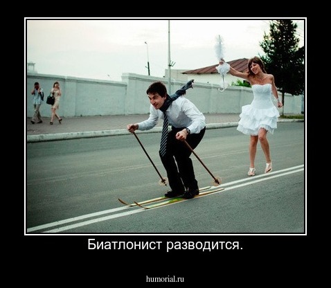 Биатлонист разводится.
