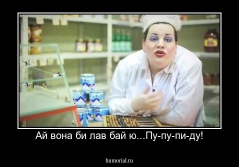 Ай вона би лав бай ю...Пу-пу-пи-ду!